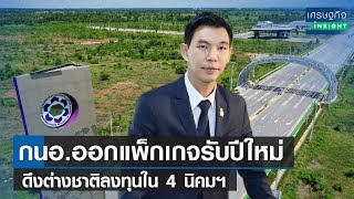 กนอ.ออกแพ็กเกจรับปีใหม่ ดึงต่างชาติลงทุนใน 4 นิคมฯ | เศรษฐกิจInsight 6ม.ค.66