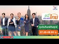 TV5HD ONLINE : เช้านี้ประเทศไทย วันที่ 18 ก.ย.67