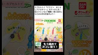 【おもしろ】ピクミン最新情報#shorts