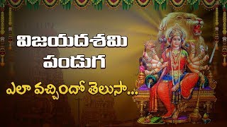 దసరా చరిత్ర | Dussehra History | Vijaya Dasami Full Story in Telugu | Navaratri Special Story 2019