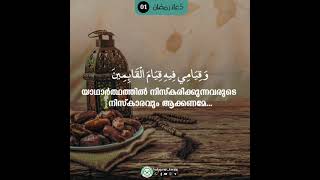 Ramadan Pray Day-1/ റംസാൻ പ്രാർത്ഥനകൾ.