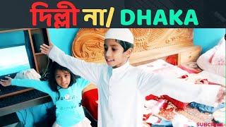 Delhi na Dhaka । দিল্লি না ঢাকা । গোলামী না আজাদী । সেরা আগ্রাসনবিরোধী গজল ।