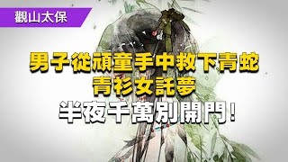 民間故事：男子從頑童手中救下青蛇，青衫女託夢：半夜千萬別開門 / 古代奇案懸案 / 民間故事