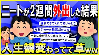 【2ch面白いスレ】【ほっこり】ニートが2週間外出した結果ｗｗｗ→人生観変わってて草ｗｗｗ【ゆっくり解説】