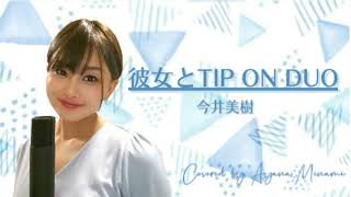 彼女とTIP ON DUO / 今井美樹 covered by 水波彩菜