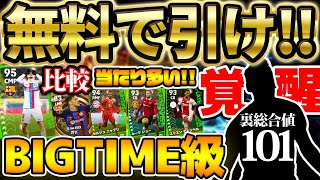 【要注目】無料分引いたら絶対見て!!!裏総合値101＆BIGTIME級の大当たりいるぞ？！当たりが多い7/20週間復刻PART1レベマ比較【eFootball/イーフト2023アプリ】