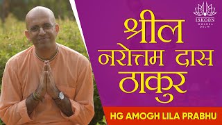 HG Amogh Lila Prabhu | Shrila Narottam Das Thakur | ISKCON Dwarka Live | 5th Nov 2020