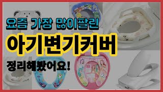 아기변기커버 추천 판매순위 Top10 || 가격 평점 후기 비교