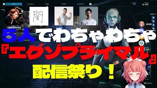 【エグゾプライマル配信祭り】 夢野あかり、SHAKA、関優太、MOTHER3、ta1yo