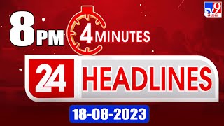 4 Minutes 24 Headlines | 8PM | 18-08 -2023 - TV9