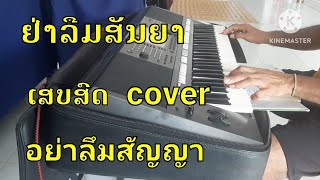 ຢ່າລືມສັນຍາ(ເສບສົດ,)cover:อย่าลึมสันญา(ເນື້ອເພງຂອງອາຈານໄຊພອນສິນທະລາດ)