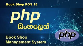 PHP Tutorial in Sinhala Book Shop POS 15 PHP tutorial by Nadun Nilanga
