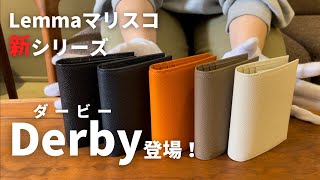 【新シリーズ】人気財布マリスコに新シリーズ「ダービー」が登場！