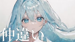 仲違い / 初音ミク