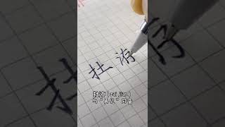 生僻字网名#知识创作人 #手写 #汉字