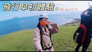 【宜蘭頭城】挑戰心臟強度！飛行傘初體驗