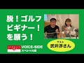 調布fm「ドリラジ！」２０２１年６月voiceーside「脱！ゴルフビギナーたちよ！」完全版音源