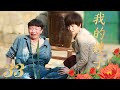 【FULL】我的嫂子EP33（郝蕾、宋家腾、于震、于洋）