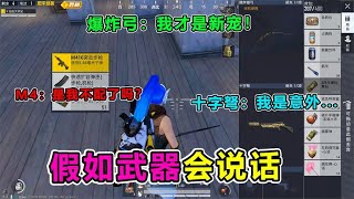 搞笑吃鸡：假如武器会说话，M4版本弃子实锤！爆炸猎弓成为新宠【大师兄说游】