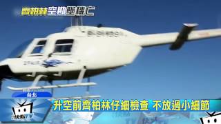 20170610中天新聞　齊柏林求好心切　空拍必定親自勘景