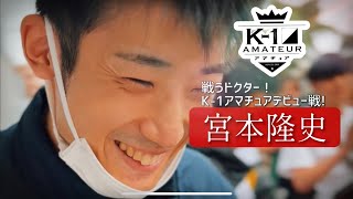 K-1アマチュア大阪大会/宮本隆史チャレンジ