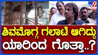 Madhu Bangarappa: ಶಿವಮೊಗ್ಗದಲ್ಲಿ ಸ್ವಾರ್ಥದಿಂದ ಗಲಾಟೆ ಮಾಡಿದ್ದು ಕಿಡಿಗೇಡಿಗಳು ಎಂದ ಸಚಿವ ಮಧು ಬಂಗಾರಪ್ಪ|TV9