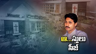 Jagan Case: ED attaches Rs 749 Cr Property || NTV