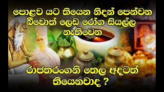 රාජතරංගනි තෙල අදත් තියෙනවාද ?