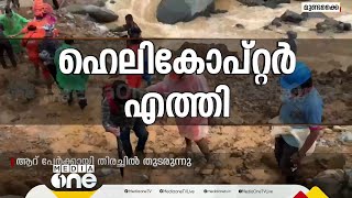 കാണാതായ 26പേരെ കണ്ടെത്തി | Mundakkai Landslide