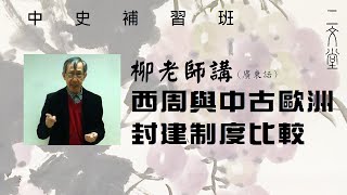 二文堂【中史補習班】西周與中古歐洲封建制度比較 (115 )