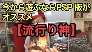 PSP版がオススメ【流行り神シリーズ】