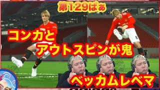 ベッカムは使える!!【ウイイレ2018】第129ぱぁ「ベッカム得点マシーンですやん」myClub日本一目指すゲーム実況！！！pes ウイニングイレブン