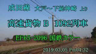 成田線・大戸～下総神崎間にて　高速貨物B 1092列車 EF65 2096 国鉄カラー 2019.03.-5　Pm04:32