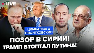 ⚡ПИОНТКОВСКИЙ \u0026 ЦИМБАЛЮК: Путин БЕЖИТ из Сирии! Асада СКИНУЛИ, Трамп НЕ ОЖИДАЛ