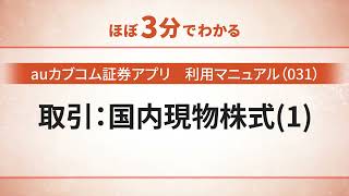 【auカブコム証券アプリ】利用マニュアル(031)取引：国内現物株式(1)