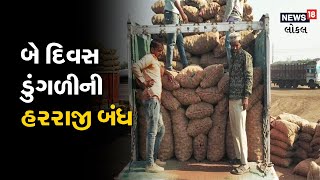 Bhavnagar | મહુવા યાર્ડમાં બે દિવસ ડુંગળીની હરરાજી બંધ | ઉભા વાહનમાં થશે હરરાજી | Local18