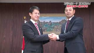 【ひろしま県民だより 新春号】 湯崎知事×カープ緒方監督対談