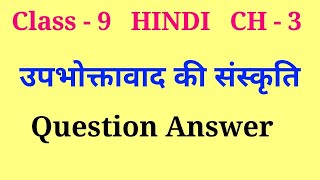 upbhoktavad ki sanskriti class 9 question answer | class 9 hindi chapter 3 question answer