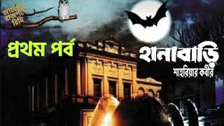 হানাবাড়ি - শাহরিয়ার কবীর - প্রথম পর্ব - HANABARI - part 1 - SAHARIAR KABIR