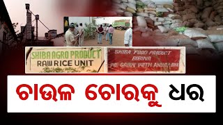 ଚାଉଳ ଚୋରକୁ ଧର | Odisha Reporter