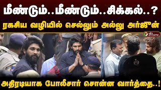 மீண்டும்..மீண்டும்..சிக்கல்..? ரகசிய வழியில் செல்லும் அல்லு அர்ஜுன்.. அதிரடியாக போலீசார் சொன்ன ..!