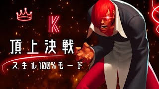 もうライフはとっくにゼロです😭頂上決戦 スキル100%モード【KOF98UMOL】