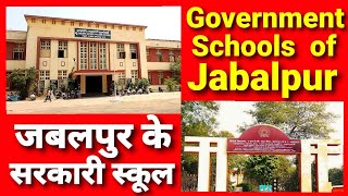 Jabalpur : Best Government Schools जबलपुर के सरकारी स्कूल