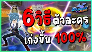 Dragoon Academy 6 วิธีทำให้ตัวละคร เก่งขึ้น 100% ห้ามพลาด!