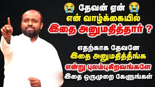 தேவன் ஏன் இதை என் வாழ்க்கையில் அனுமதித்தார் ? | Pas.Johnsam Joyson