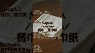 napkin 洗脑记单词