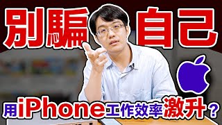 為何買 iPhone/Mac 後工作效率會變好？原因超級不單純！【CC字幕＋4K】