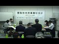 【第２会場１日目】⑤河川愛護事業ー2018年度香取市市民事業仕分けー