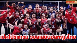 เปิดโปรแกรม วอลเลย์บอลหญิงทีมชาติไทย ศึกเนชันส์ลีก 2024