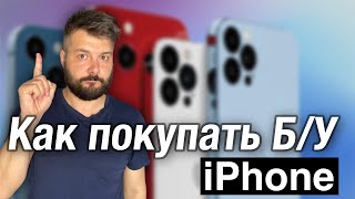 Как покупать Б/У iPhone